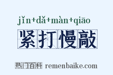 紧打慢敲是什么意思的图片